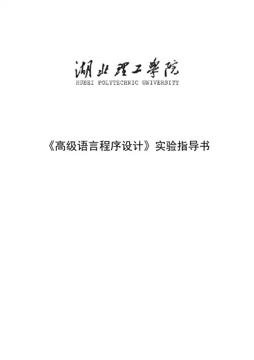 《高级语言》实验指导书-32学时