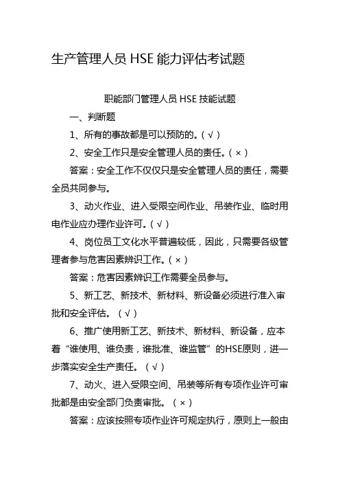 油田生产管理人员HSE能力评估考试题