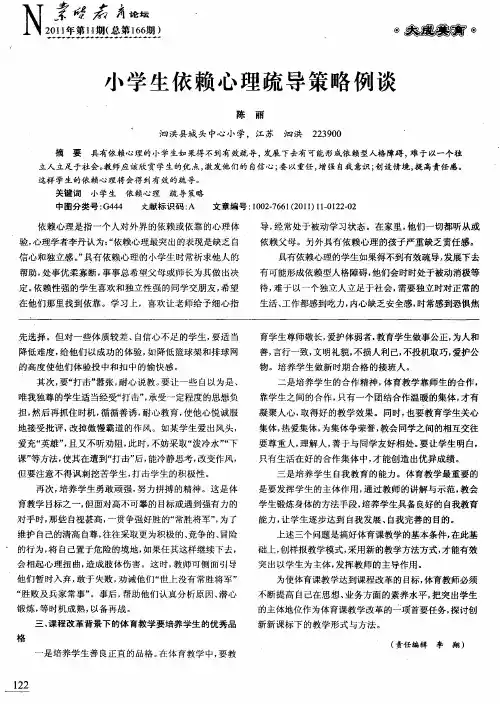 小学生依赖心理疏导策略例谈