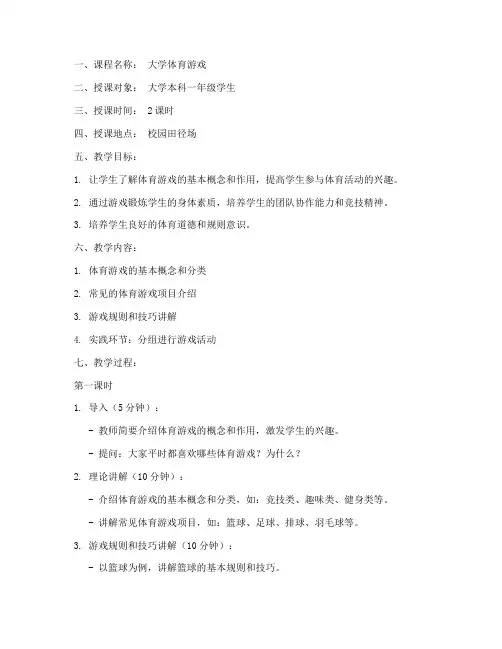 大学体育游戏课教案范文