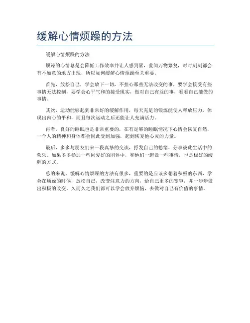 缓解心情烦躁的方法