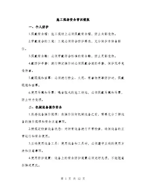 施工现场安全常识模版（3篇）