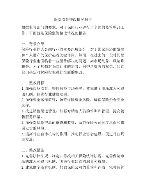 保险监管整改情况报告