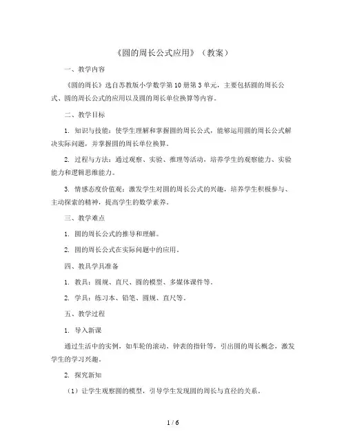 《圆的周长公式应用》(教案)苏教版五年级下册数学
