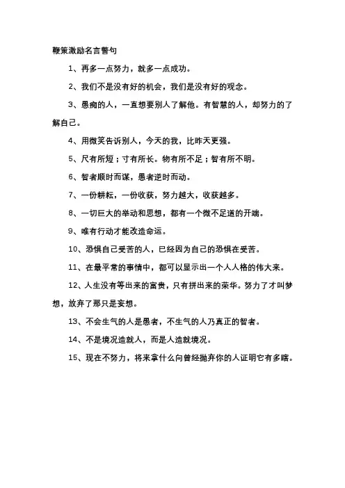 鞭策激励名言警句