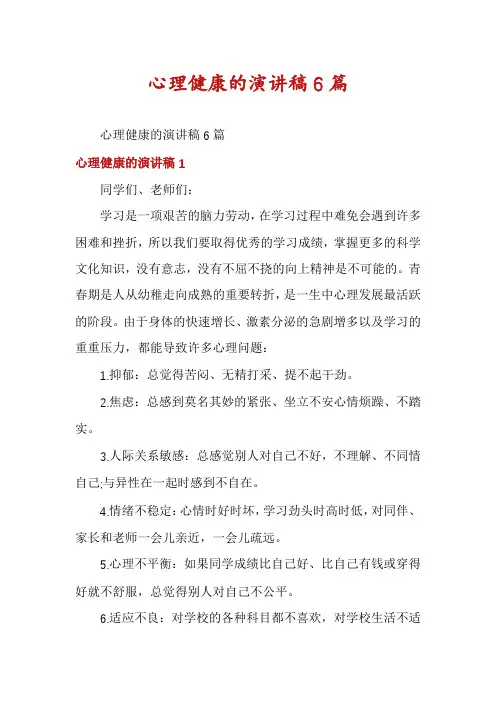心理健康的演讲稿6篇