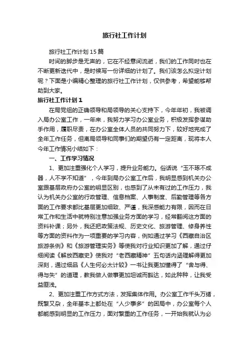 旅行社工作计划