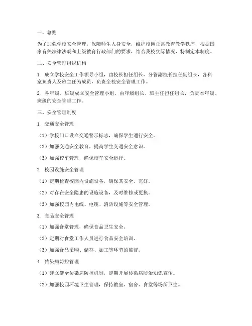 小学学校校园安全管理制度