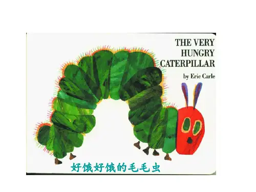 艾瑞.卡尔绘本之好饿好饿的毛毛虫