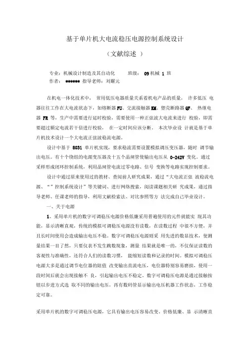 基于单片机大电流稳压电源控制系统设计的文献综述