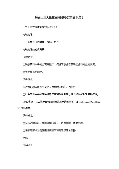 历史上重大改革回眸知识点(精品3篇)