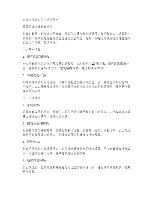自建房报建加层申请书范本