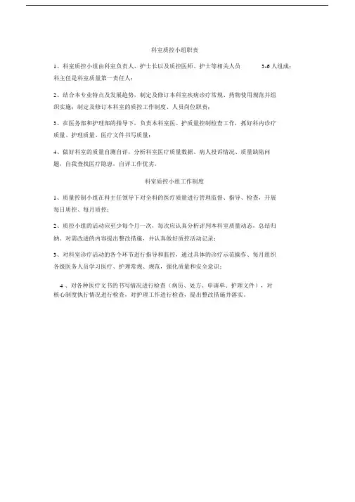 科室质控小组职责与 工作制度