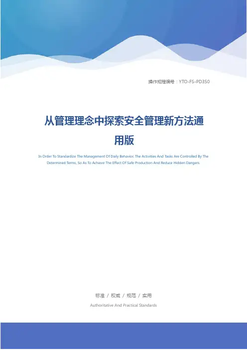 从管理理念中探索安全管理新方法通用版