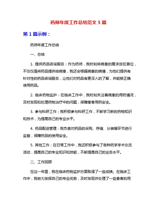 药师年度工作总结范文5篇