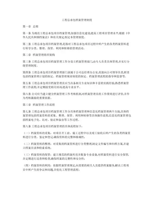 工程总承包档案管理制度
