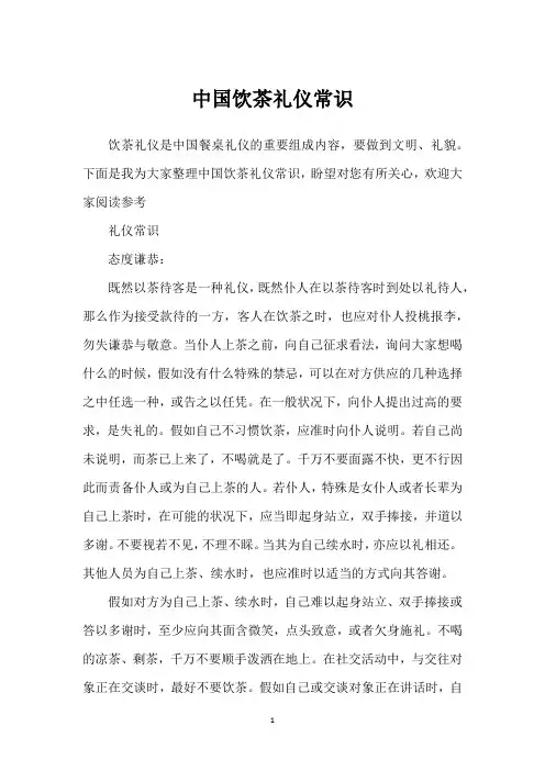 中国饮茶礼仪常识