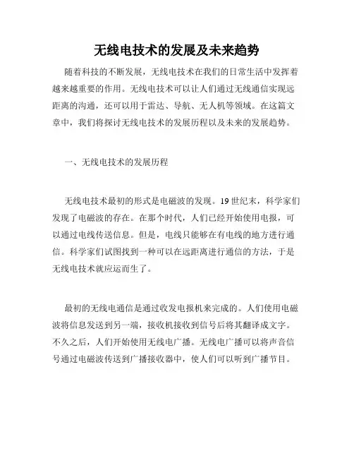 无线电技术的发展及未来趋势