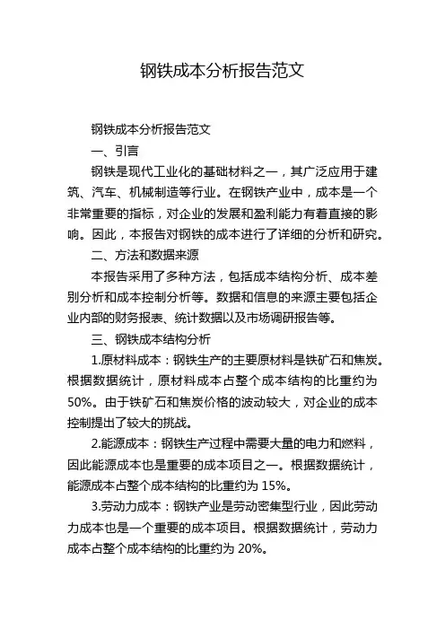钢铁成本分析报告范文,1200字