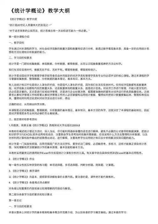 《统计学概论》教学大纲