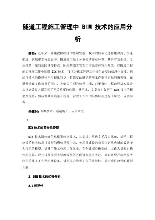 隧道工程施工管理中BIM技术的应用分析
