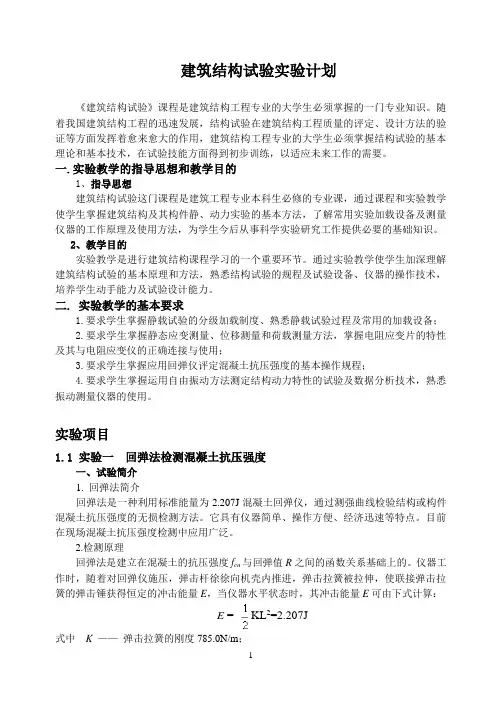建筑结构试验教案