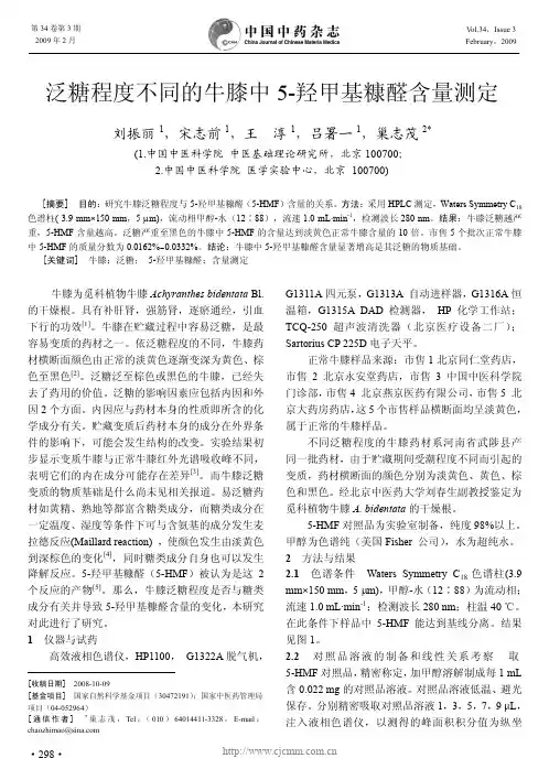 泛糖程度不同的牛膝中5-羟甲基糠醛含量测定