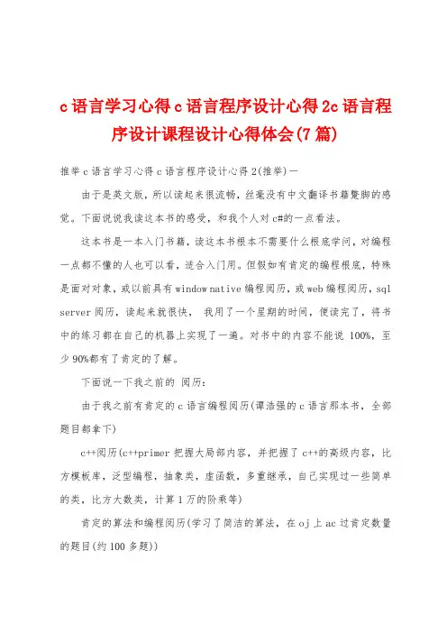 c语言学习心得c语言程序设计心得2c语言程序设计课程设计心得体会(7篇)
