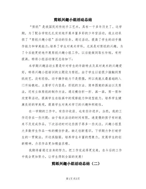 剪纸兴趣小组活动总结(2篇)