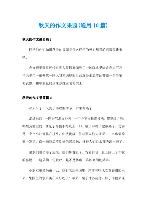 秋天的作文果园(通用10篇)