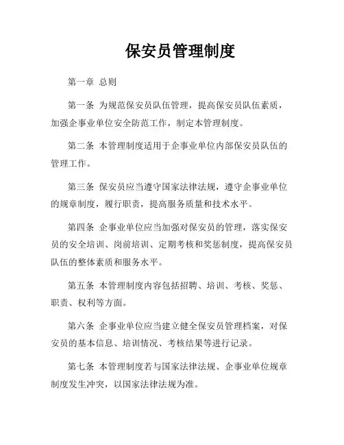 保安员管理制度