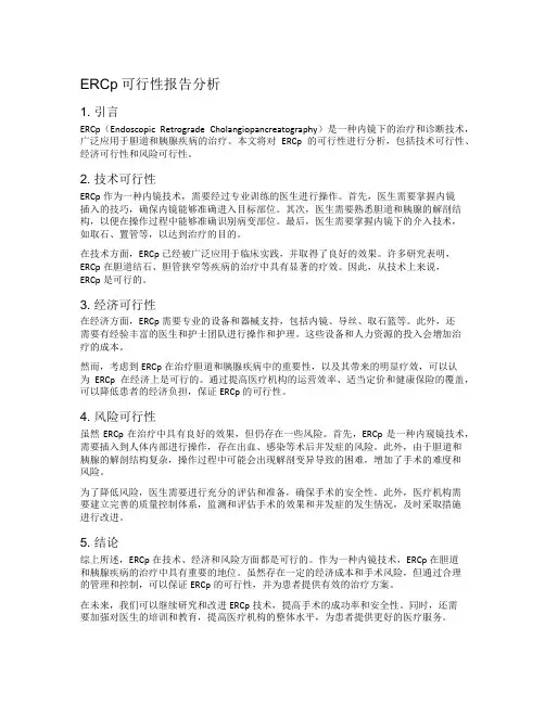 ercp可行性报告分析