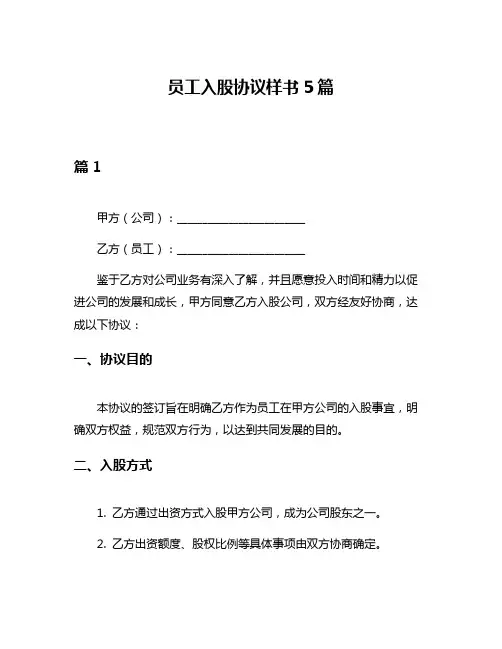 员工入股协议样书5篇