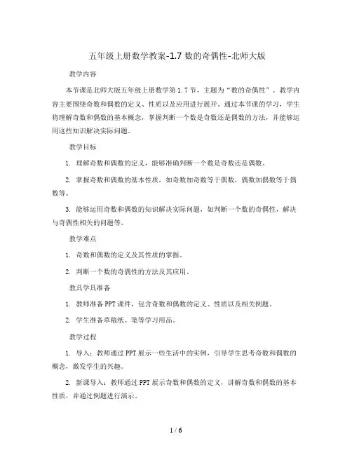 五年级上册数学教案-1.7 数的奇偶性-北师大版