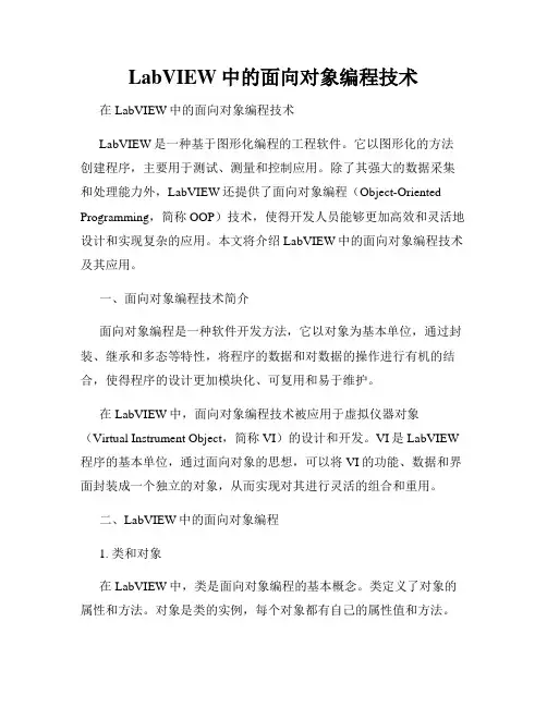 LabVIEW中的面向对象编程技术
