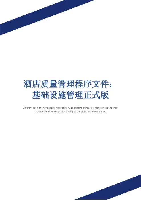 酒店质量管理程序文件：基础设施管理正式版