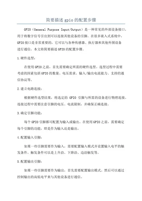 简要描述gpio的配置步骤