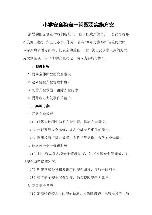 小学安全稳定一岗双责实施方案