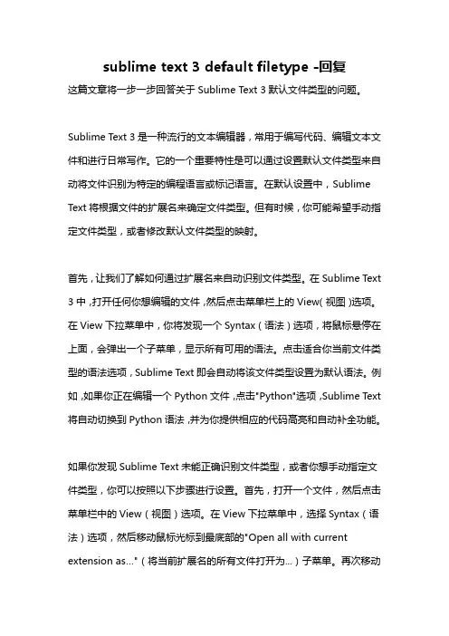 sublime text 3 default filetype -回复