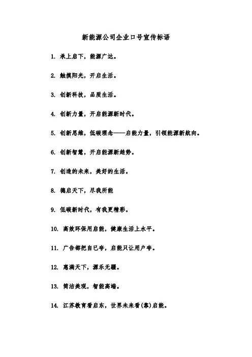 新能源公司企业口号宣传标语（2篇）