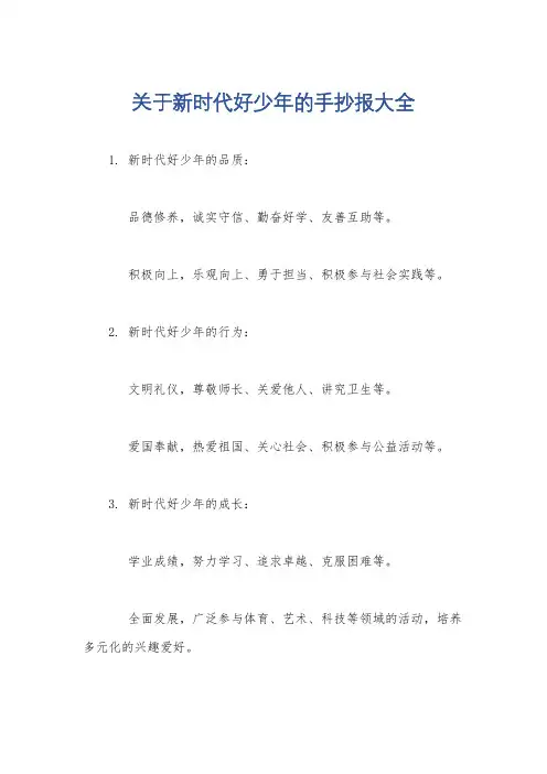 关于新时代好少年的手抄报大全
