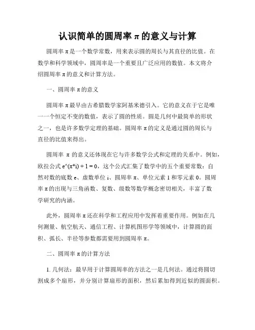 认识简单的圆周率π的意义与计算