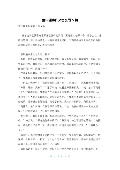 童年趣事作文怎么写5篇