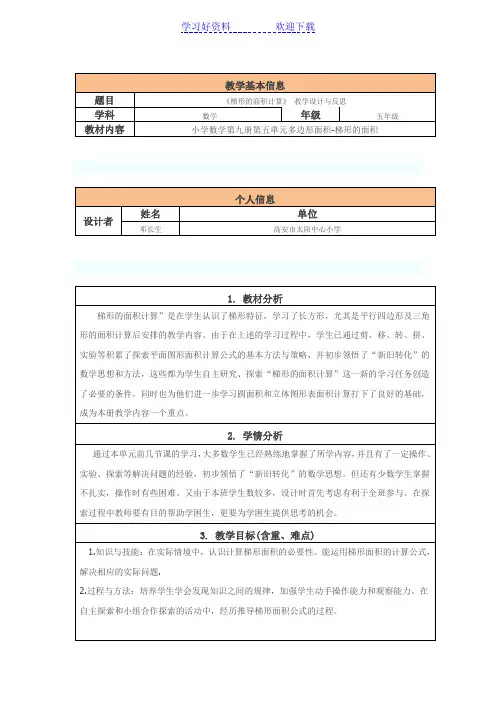 《梯形的面积计算》教学设计与反思