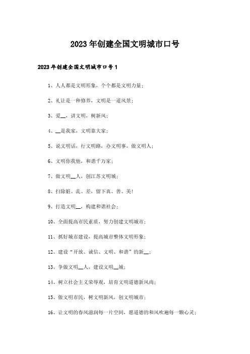 2023年创建全国文明城市口号