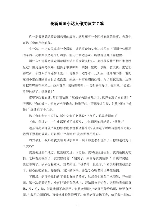 最新画画小达人作文范文7篇