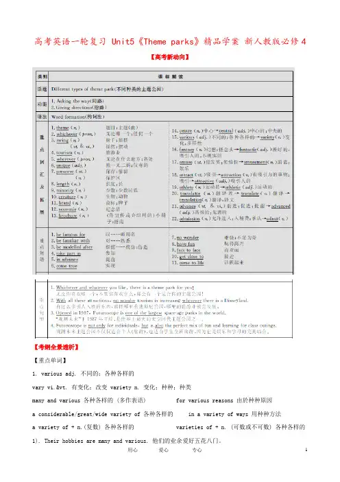 高考英语一轮复习 Unit5《Theme parks》精品学案 新人教版必修4