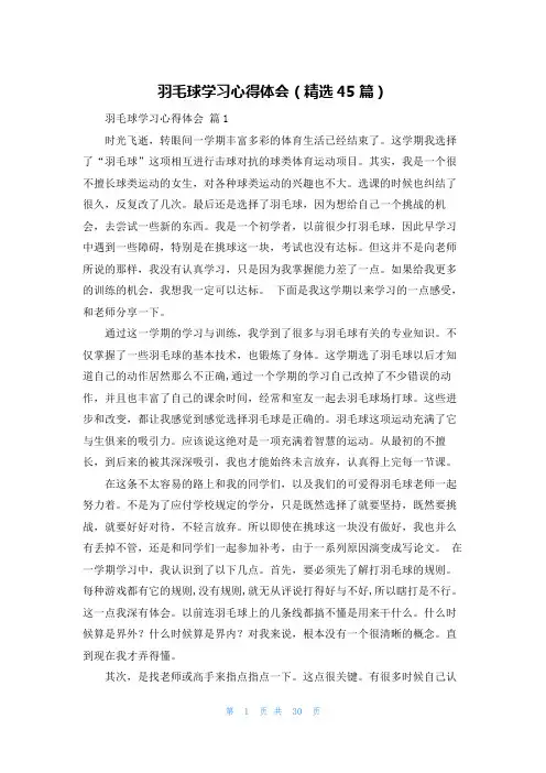 羽毛球学习心得体会（精选45篇）_1
