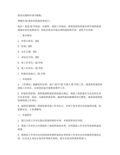 教育局调档申请书模板