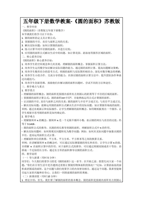 五年级下册数学教案-《圆的面积》苏教版